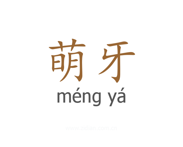 萌牙