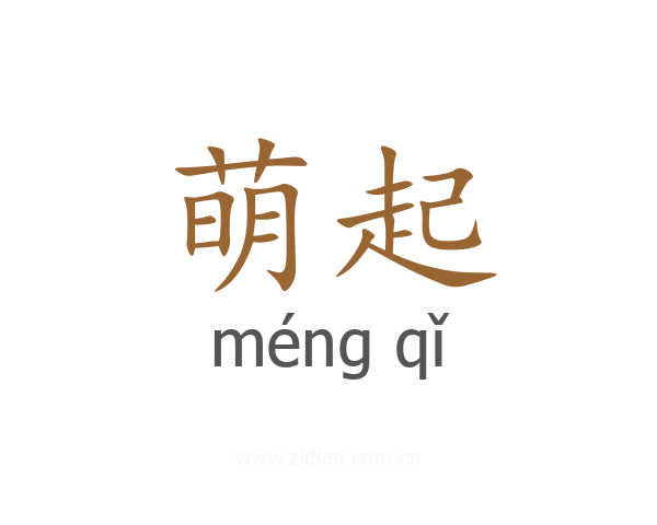 萌起