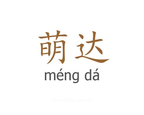 萌达