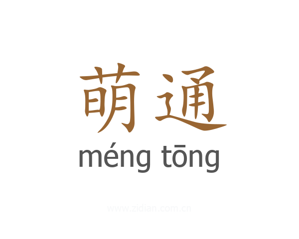 萌通