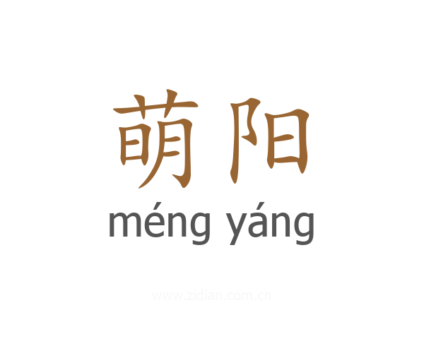萌阳