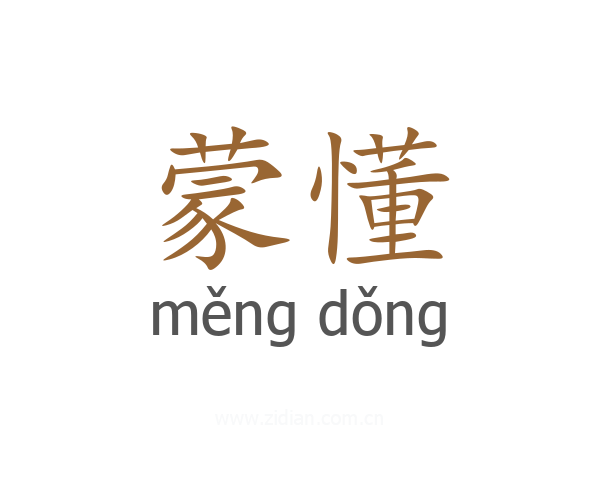 蒙懂
