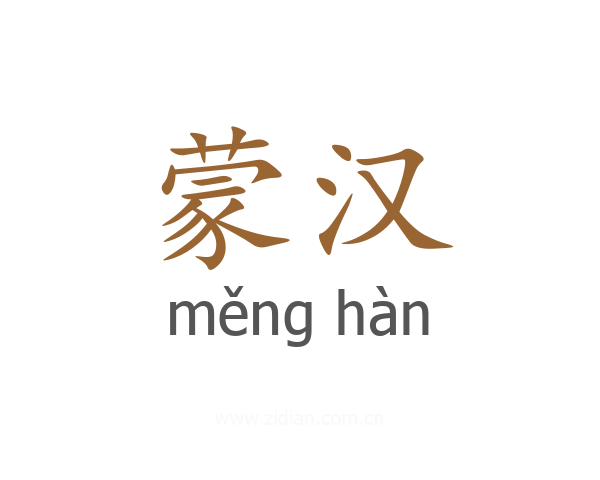 蒙汉