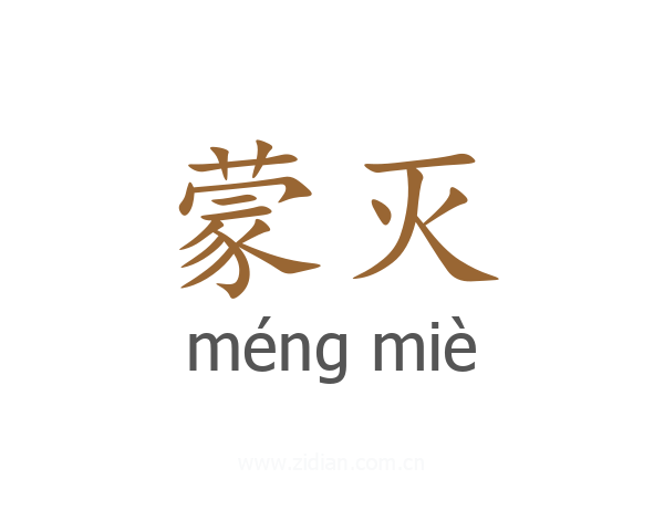 蒙灭