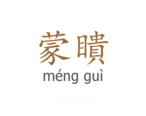 蒙瞶