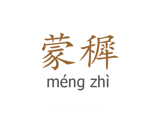蒙穉