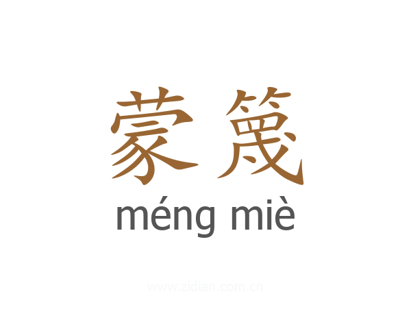 蒙篾