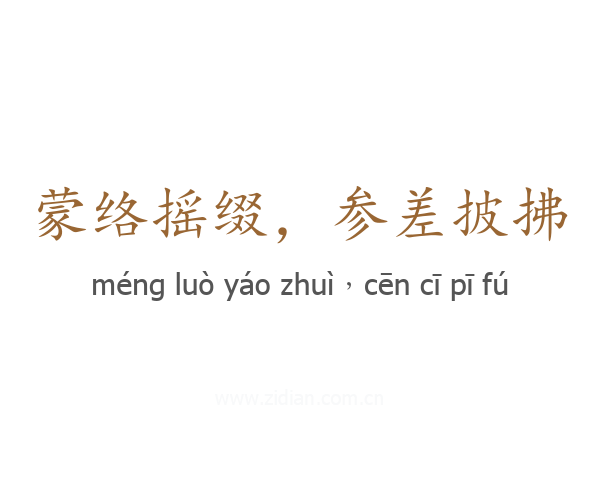 蒙络摇缀，参差披拂
