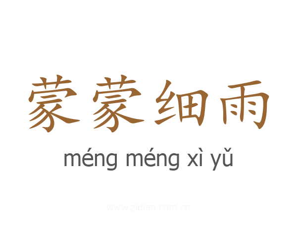 蒙蒙细雨