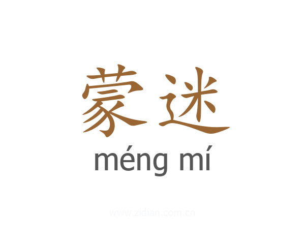 蒙迷