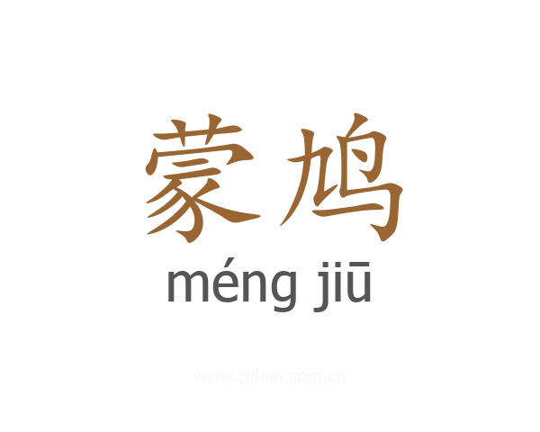 蒙鸠