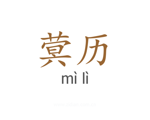 蓂历