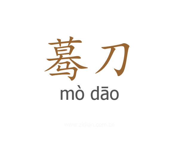 蓦刀