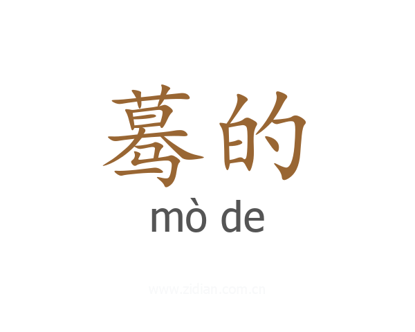 蓦的