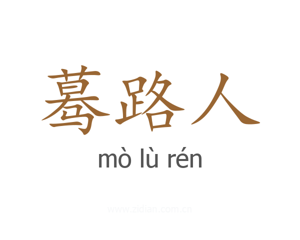 蓦路人