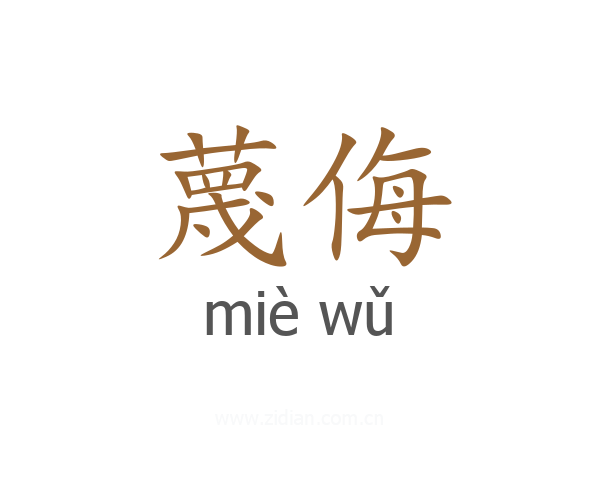 蔑侮