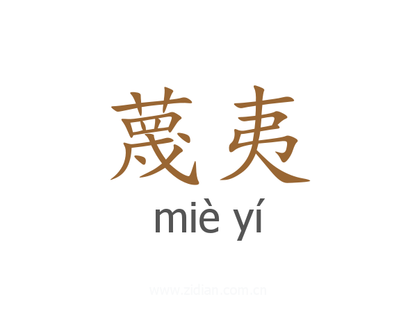 蔑夷