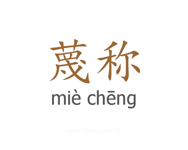 蔑称