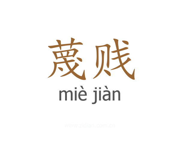蔑贱