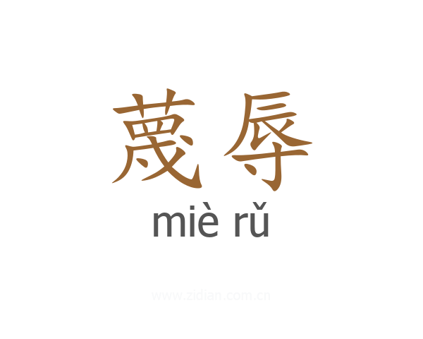 蔑辱
