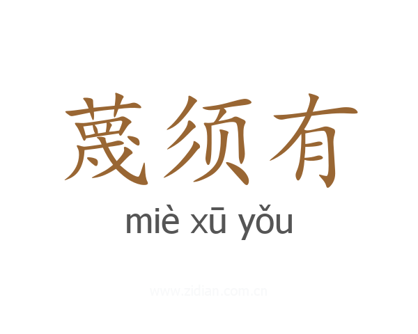 蔑须有