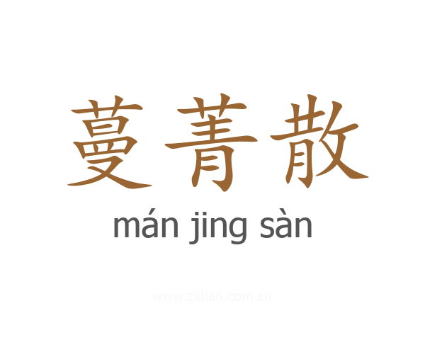 蔓菁散