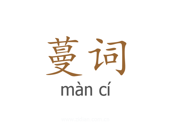 蔓词