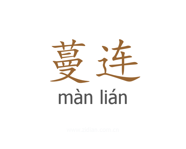 蔓连