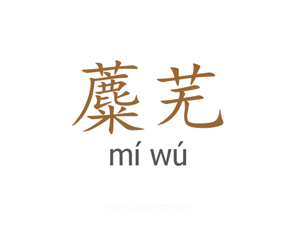 蘪芜