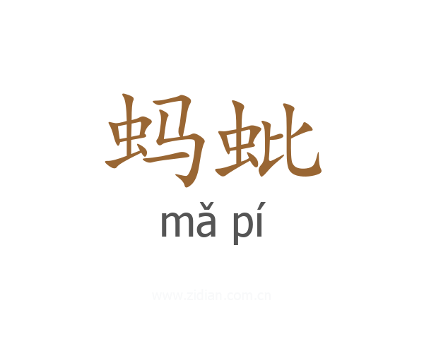 蚂蚍