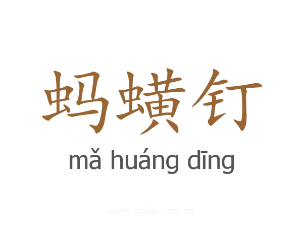 蚂蟥钉