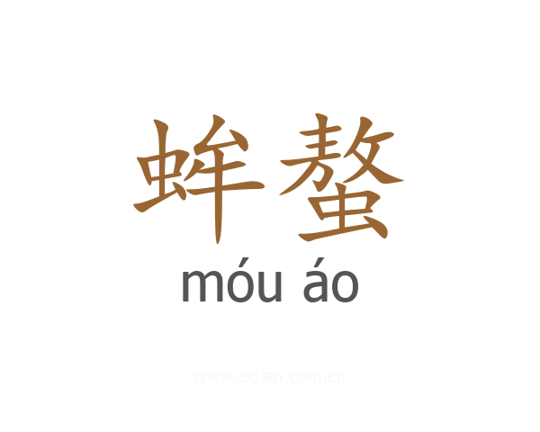 蛑螯