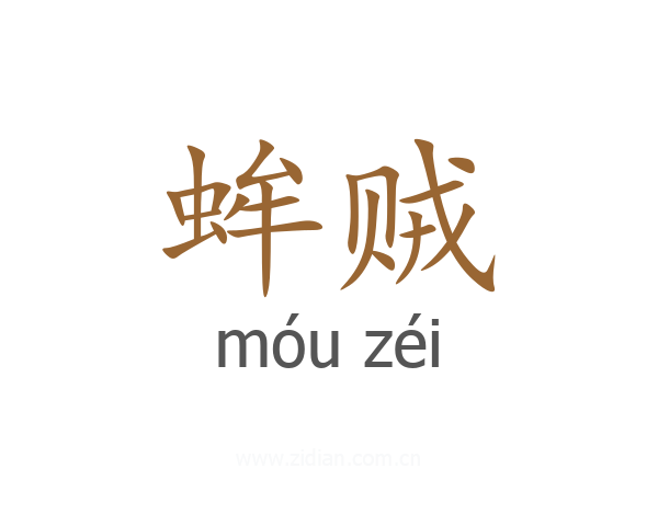 蛑贼