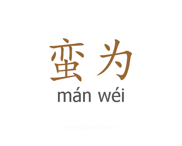 蛮为