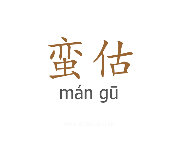 蛮估