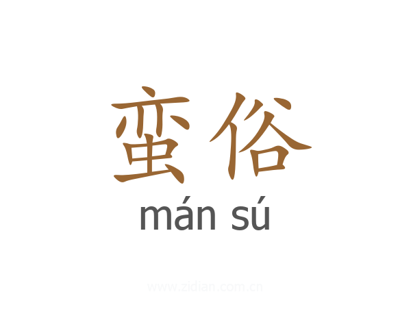 蛮俗