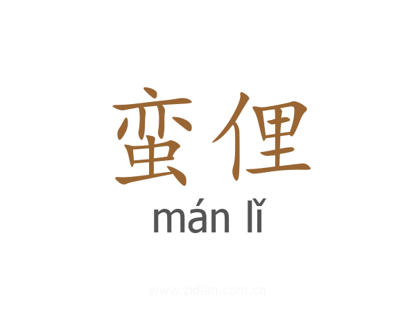 蛮俚