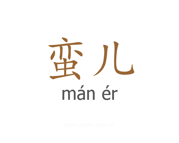 蛮儿