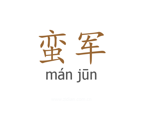 蛮军