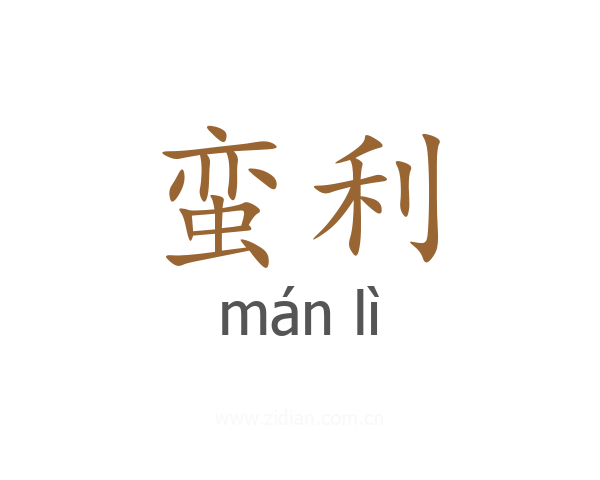 蛮利