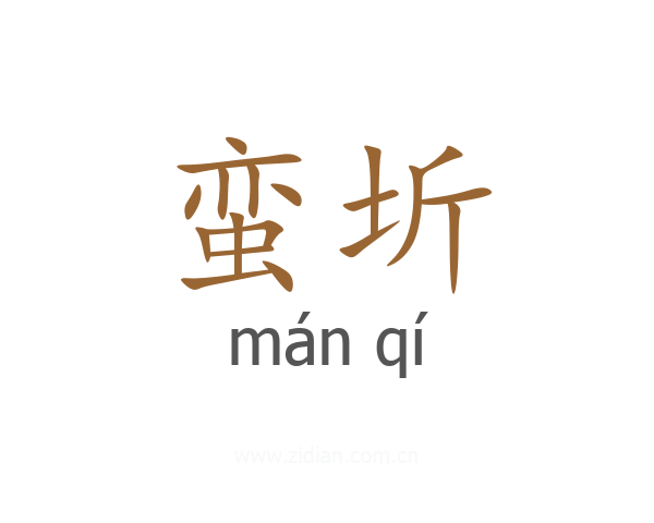 蛮圻