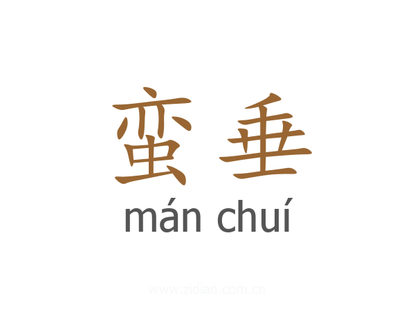 蛮垂