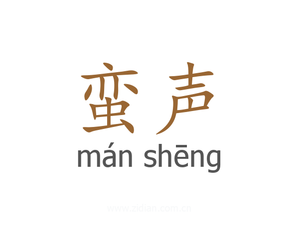 蛮声