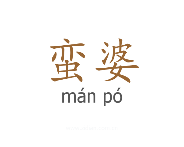 蛮婆