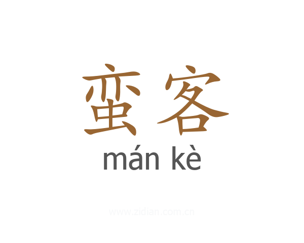 蛮客