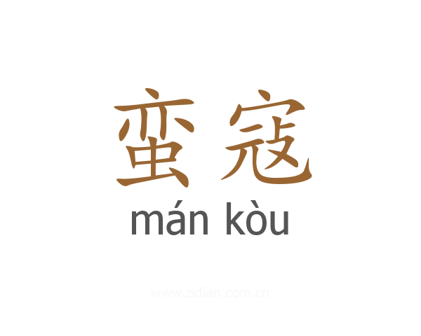蛮寇