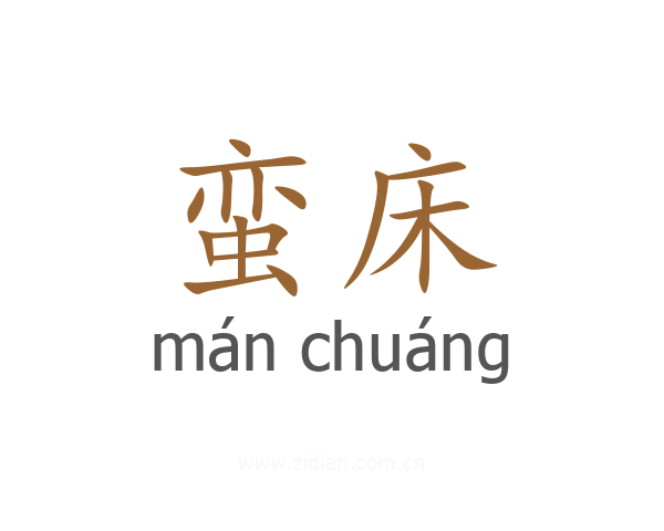 蛮床