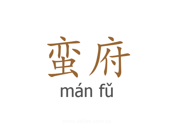 蛮府
