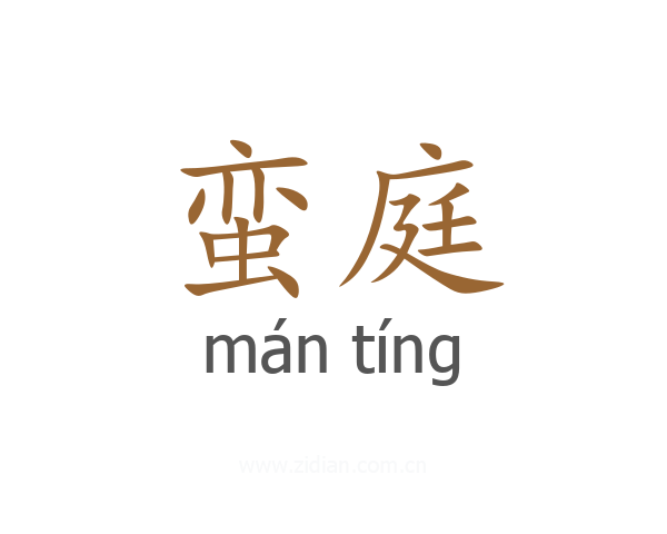 蛮庭