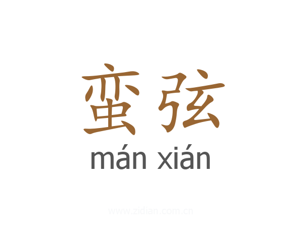 蛮弦